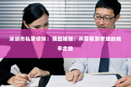 深圳市私家侦探：挽回婚姻：从背叛到重建的艰辛之路