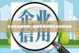 深圳市婚姻调查：挽回失去的信任和爱情保障