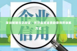 深圳婚姻出轨取证：长沙县婚姻救助律师所联系方式