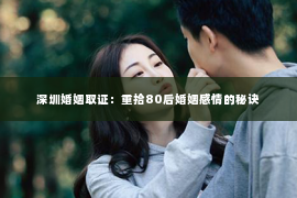 深圳婚姻取证：重拾80后婚姻感情的秘诀