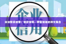 深圳情侦调查：菩萨保佑，修复婚姻的神咒集合