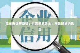 深圳市调查取证：抖音网名男士：重拾婚姻的机会