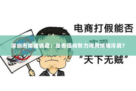 深圳市婚姻调查：是否值得努力挽救婚姻冷战？