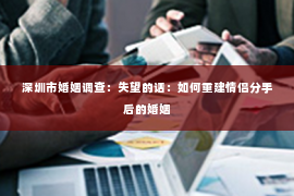 深圳市婚姻调查：失望的话：如何重建情侣分手后的婚姻