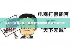 深圳市调查公司：联系池州挽回婚姻公司的方式