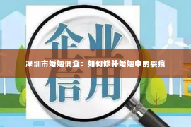 深圳市婚姻调查：如何修补婚姻中的裂痕