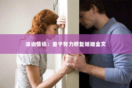 深圳情侦：妻子努力修复婚姻全文