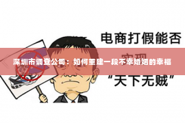 深圳市调查公司：如何重建一段不幸婚姻的幸福