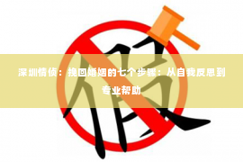 深圳情侦：挽回婚姻的七个步骤：从自我反思到专业帮助