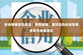 深圳婚姻出轨取证：挽回婚姻：面对出轨后的自我反思与重建信任