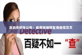 深圳市侦探公司：最新婚姻修复挽回信范文