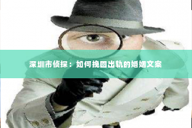 深圳市侦探：如何挽回出轨的婚姻文案
