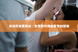 深圳市调查取证：女性如何挽回男性的婚姻