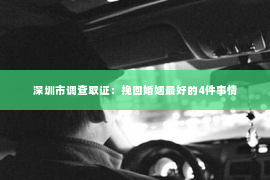 深圳市调查取证：挽回婚姻最好的4件事情