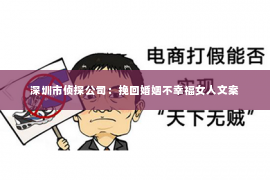 深圳市侦探公司：挽回婚姻不幸福女人文案
