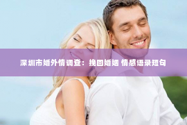 深圳市婚外情调查：挽回婚姻 情感语录短句