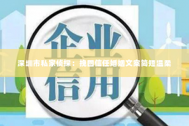 深圳市私家侦探：挽回信任婚姻文案简短温柔