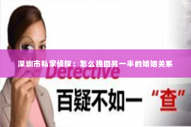 深圳市私家侦探：怎么挽回另一半的婚姻关系