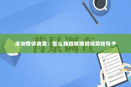 深圳情侦调查：怎么挽回婚姻说说简短句子