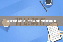 深圳市调查取证：广州海珠区挽回婚姻培训
