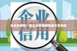 深圳市侦探：怎么分手挽回婚姻文案简短