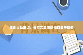 深圳出轨取证：失望文案婚姻挽回句子简短