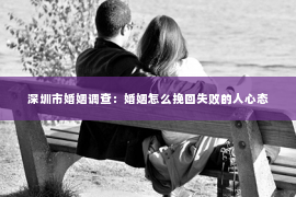 深圳市婚姻调查：婚姻怎么挽回失败的人心态