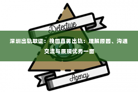 深圳出轨取证：挽回直男出轨：理解原因、沟通交流与展现优秀一面