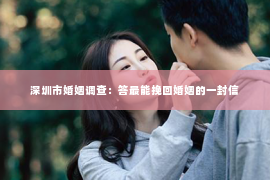 深圳市婚姻调查：答最能挽回婚姻的一封信