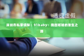 深圳市私家侦探：91baby：挽回婚姻的重生之路