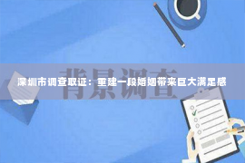 深圳市调查取证：重建一段婚姻带来巨大满足感