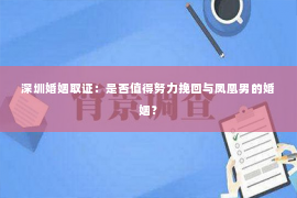 深圳婚姻取证：是否值得努力挽回与凤凰男的婚姻？