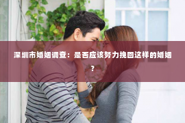 深圳市婚姻调查：是否应该努力挽回这样的婚姻？