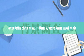 深圳婚姻出轨取证：挽回分居婚姻的温馨文案