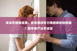 深圳市婚姻调查：是否值得努力挽回破碎的婚姻？知乎用户分享经验