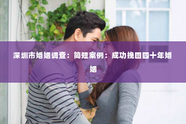 深圳市婚姻调查：简短案例：成功挽回四十年婚姻