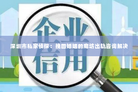 深圳市私家侦探：挽回婚姻的廊坊出轨咨询解决