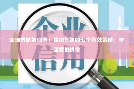 深圳市婚姻调查：挽回婚姻的七个有效策略：重建爱的桥梁