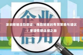 深圳婚姻出轨取证：挽回婚姻的有效策略与建议：重建情感连接之路