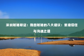 深圳婚姻取证：挽回婚姻的八大建议：重建信任与沟通之道