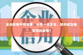 深圳市婚外情调查：分手一年多后，如何成功挽回你的爱情？