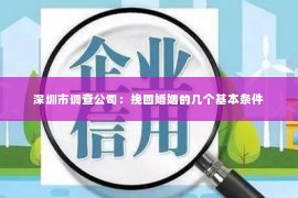 深圳市调查公司：挽回婚姻的几个基本条件