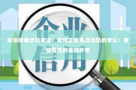 深圳婚姻出轨取证：如何正确挽回出轨的老公：重建信任的关键步骤