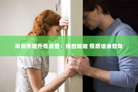 深圳市婚外情调查：挽回婚姻 情感语录短句