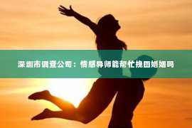 深圳市调查公司：情感导师能帮忙挽回婚姻吗