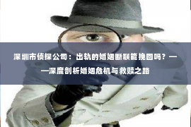 深圳市侦探公司：出轨的婚姻断联能挽回吗？——深度剖析婚姻危机与救赎之路