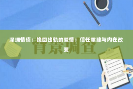 深圳情侦：挽回出轨的爱情：信任重建与内在改变